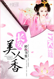 長安美人香