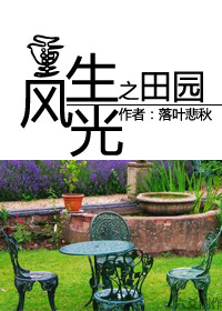 重生之田園風光