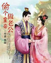 偷個皇帝做老公
