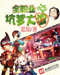 全職業坑爹大師