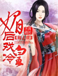 殿上歡·媚後戲冷皇