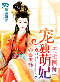 魔醫相師之獨寵萌妃