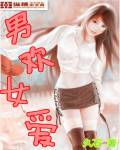 男歡女愛